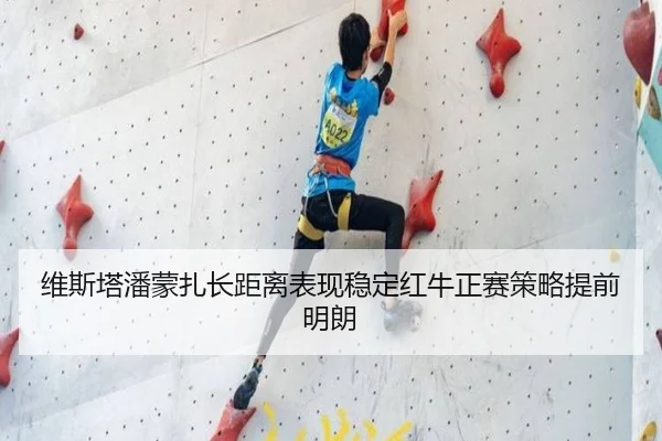 维斯塔潘蒙扎长距离表现稳定红牛正赛策略提前明朗（MilanSports）